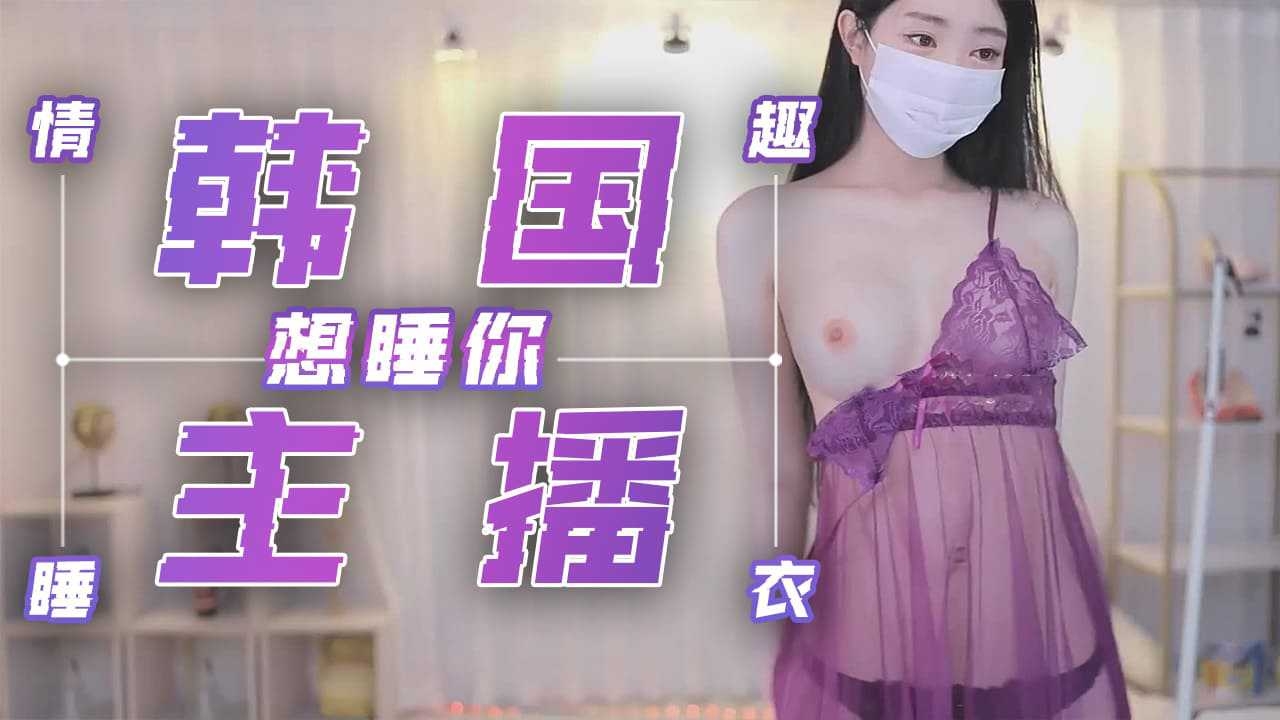 韩国主播-紫色情趣睡衣 想睡你-主播