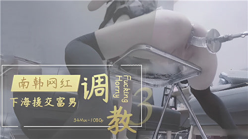 VVG-321 南韩网红下海援交富男调教