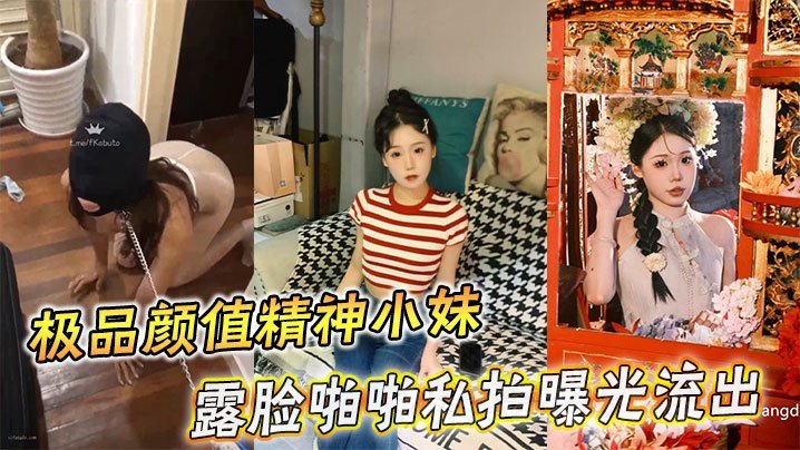 SJT-396 极品颜值精神小妹露脸啪啪私拍曝光流出