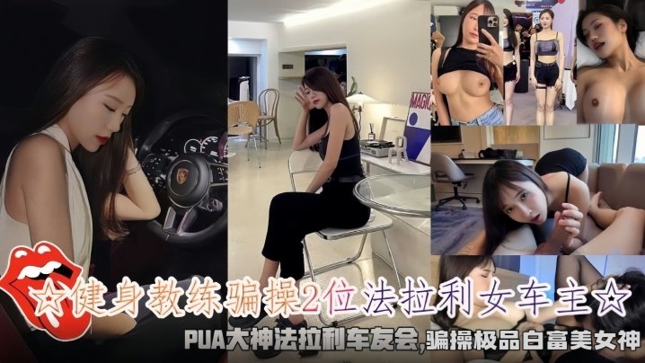 EFO-718 健身教练骗操2位法拉利女车主骗操极品白富美女神