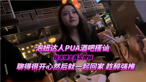 SKE-201 泡妞达人PUA酒吧搭讪技术博主真实撩妹聊得很开心然后就一起回家
