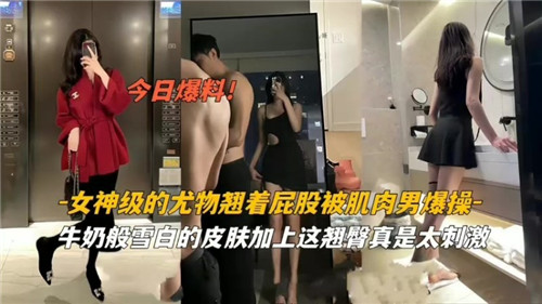 ZFUE-606 女神级的尤物翘着屁股被肌肉男爆操