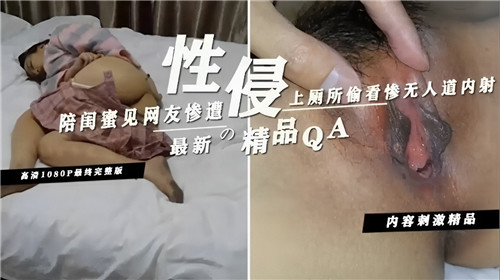 ZOAB-762 陪闺蜜见网友惨遭性侵上厕所偷看惨无人道内射