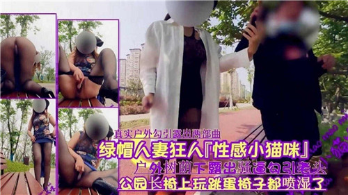 AVB-317 绿帽人妻狂人性感小猫咪户外树荫下露出骚逼勾引老头