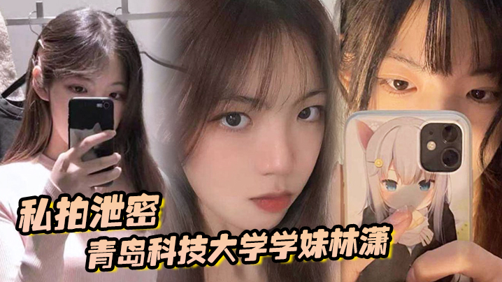 YCD-449 私拍泄密青岛科技大学学妹林潇和男朋友啪啪视频泄密各种姿势层出不穷