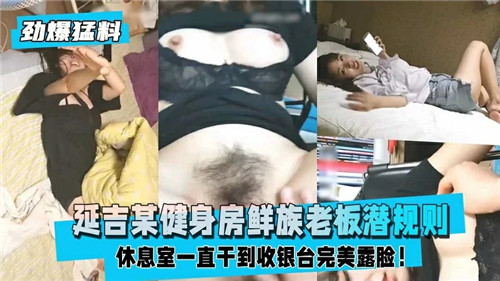FMI-055 某健身房朝鲜族老板潜规则