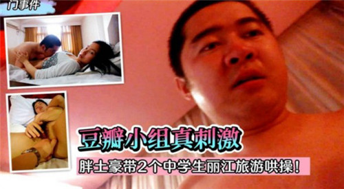 GSAX-407 胖土豪带2个中学生丽江旅游哄操