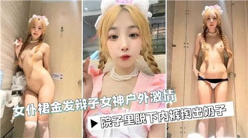 IRO-797 女仆裙金发辫子女神户外激情