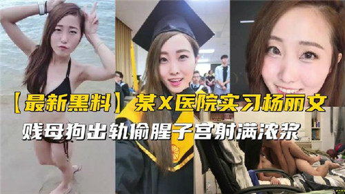 PHV-821 某X医院实习生出轨偷腥
