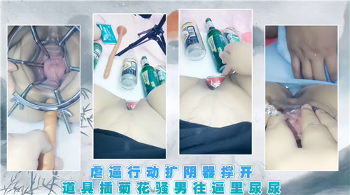 UHM-605 虐逼行动扩阴器撑开道具插菊花骚男往逼里尿尿