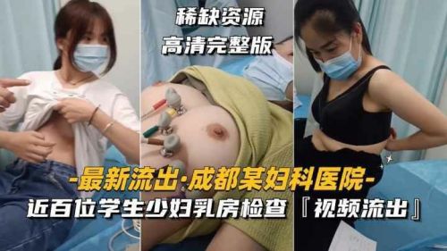 DPXC-837 某医院近百位学生少妇乳房检查视频流出