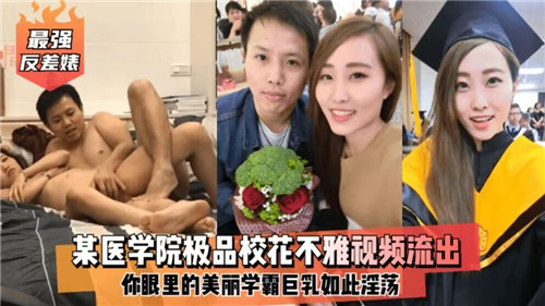 OSAS-400 某医学院极品校花不雅视频流出