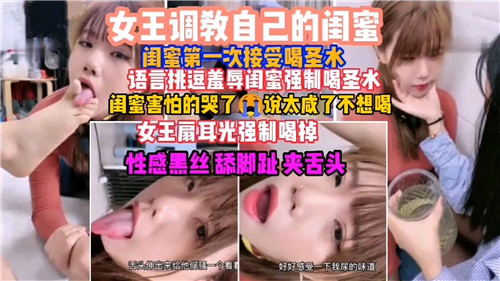 XIYB-201 女王调教自己的闺蜜闺蜜第一次接受喝圣水语言挑逗羞辱闺蜜强制喝圣水