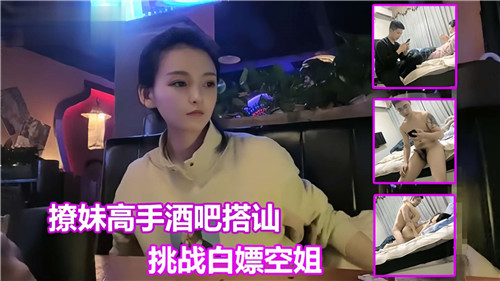 QXY-494 撩妹搞上酒吧搭讪挑战白嫖空姐