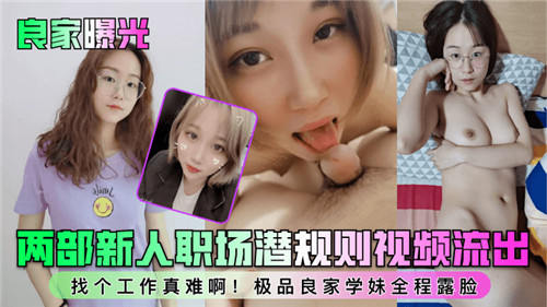 IDJ-427 良家曝光两部新人职场潜规则视频流出