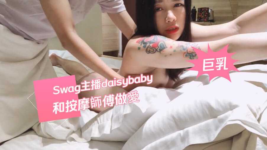 巨乳主播和按摩师做爱