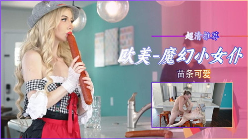 RWMV-023 魔幻小女仆苗条可爱