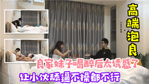 MQS-979 良家妹子喝醉之后太诱惑了让小伙舔逼不操都不行