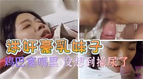 EXHG-583 迷奸豪乳妹子鸡巴塞嘴里没想到操尿了