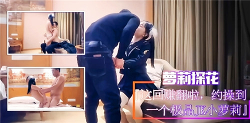 OKK-460 萝莉探花这回赚翻了约操到一个极品JK小萝莉