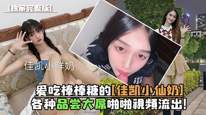 NGMB-295 完整版爱吃棒棒糖的佳凯小仙奶各种品尝大屌啪啪视频流出