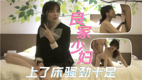 QLS-861 良家少妇上了床骚劲十足