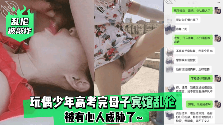 HCWF-954 乱伦被敲诈玩偶少年高考完母子宾馆乱伦被有心人威胁了