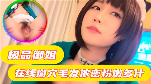 DJJG-439 极品御姐在线掰穴毛发浓密粉嫩多汁