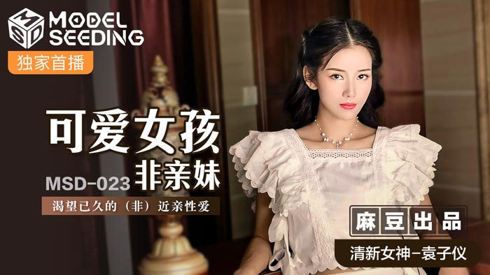 桃视频可爱女孩非亲妹-袁子仪MSD-023 在线播放