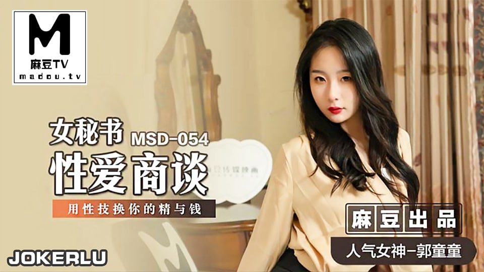 桃视频女秘书性爱商谈-郭童童MSD-054 在线播放