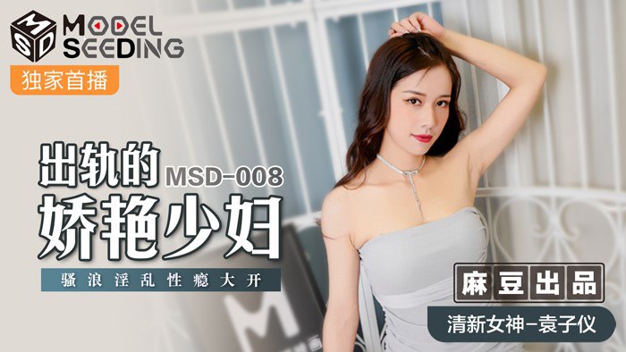 桃视频出轨的妖艳少妇-袁子仪MSD-008 在线播放