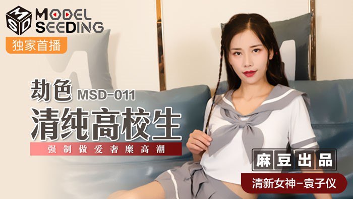 桃视频劫色清纯高校生-袁子仪MSD-011 在线播放
