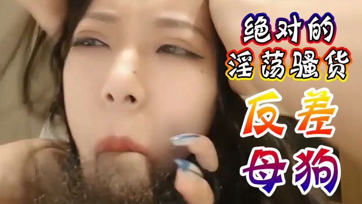 绝对的淫荡骚货反差母狗受不了爸爸操我抖音网红性爱视频泄密 在线播放