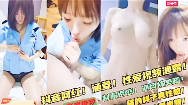 DBJ-044 网红泄密极品反差婊抖音网红涵菱性爱视频流出