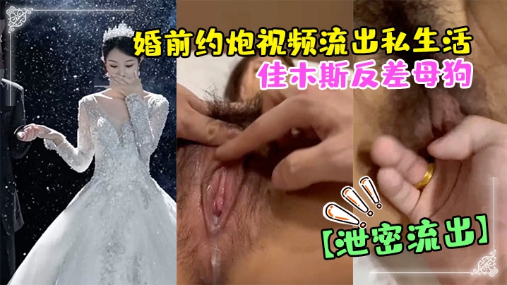 IXCU-740 偷情泄密佳木斯反差母狗婚前约炮视频流出私生活极度放荡