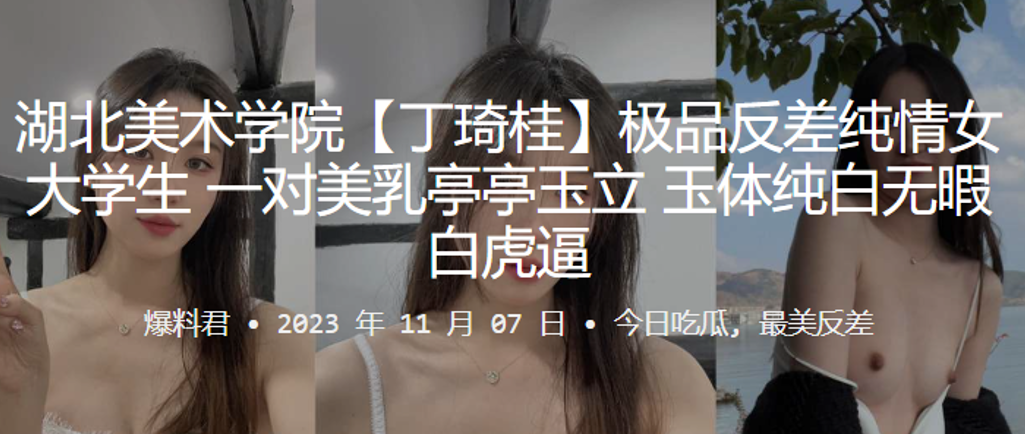 湖北美术学院丁琦桂极品反差纯情女大学生一对美乳亭亭玉立玉体纯白无暇白虎逼 在线播放