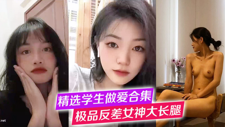 WZP-600 精选学生做爱合集极品反差女神大长腿高冷女神纯欲学妹口交啪啪