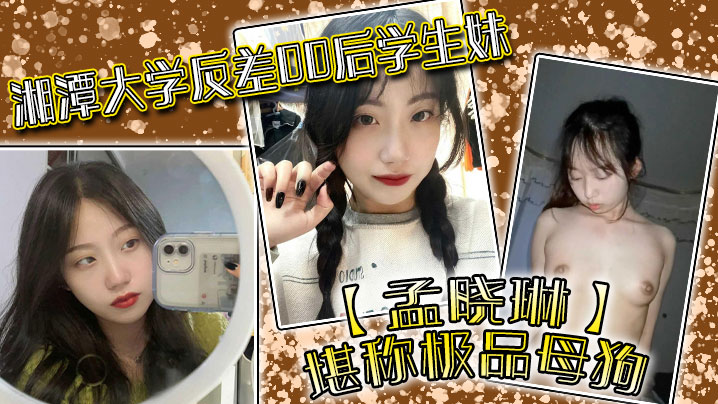 CUSS-294 湘潭大学反差00后学生妹孟晓琳堪称极品母狗白天在学校是乖学生晚上在家是小母狗被开发的很好