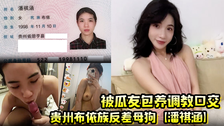 贵州布依族反差母狗潘祺涵被瓜友包养调教口交深情口爆榨精视频曝光 在线播放