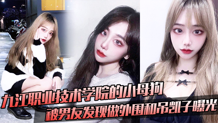 UFCL-741 九江职业技术学院的小母狗被男友发现做外围和吊凯子曝光
