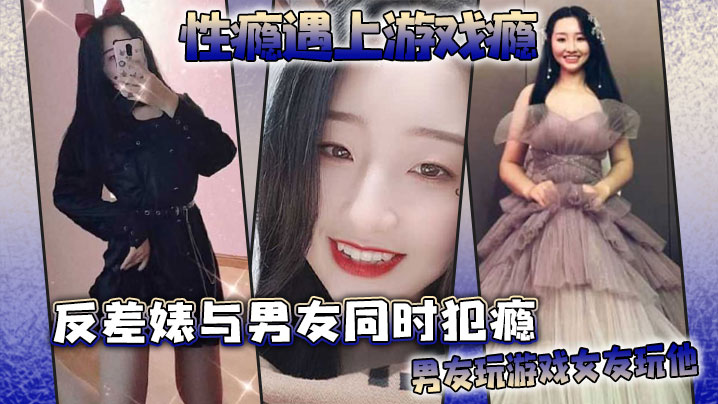 KGVU-487 性瘾遇上游戏瘾反差婊与男友同时犯瘾男友玩游戏女友玩他