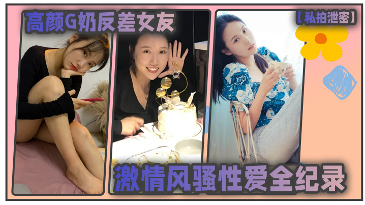 JCZ-883 私拍泄密高颜G奶反差女友的激情风骚性爱全纪录