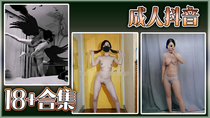 KYD-727 精选合集成人抖音18合集