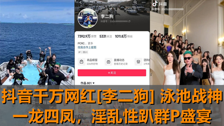 独家新瓜抖音千万网红李二狗泳池战神一龙四凤泳池边淫乱性趴群P盛宴 在线播放