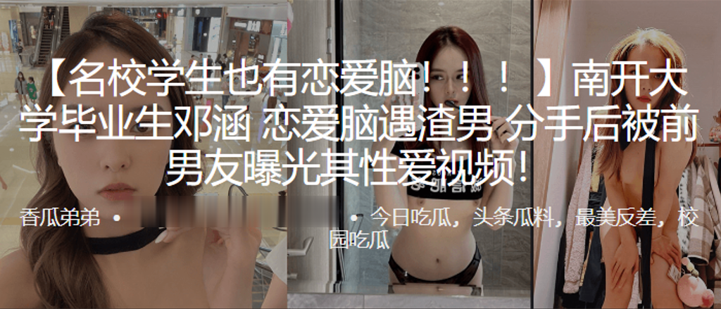 南开大学毕业生邓涵恋爱脑遇渣男分手后被前男友曝光其性爱视频 在线播放