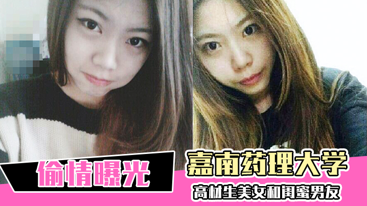 OQI-586 偷情曝光嘉南药理大学高材生美女和闺蜜男友偷情爱爱被曝光