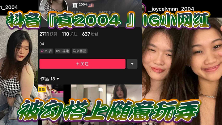PNF-980 网红泄密抖音真2004_IG小网红被勾搭上随意玩弄还拍色色小短片留念