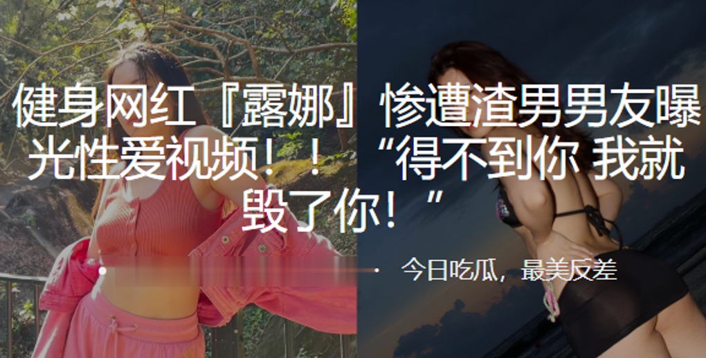 健身网红露娜惨遭渣男男友曝光性爱视频得不到你我就毁了你 在线播放