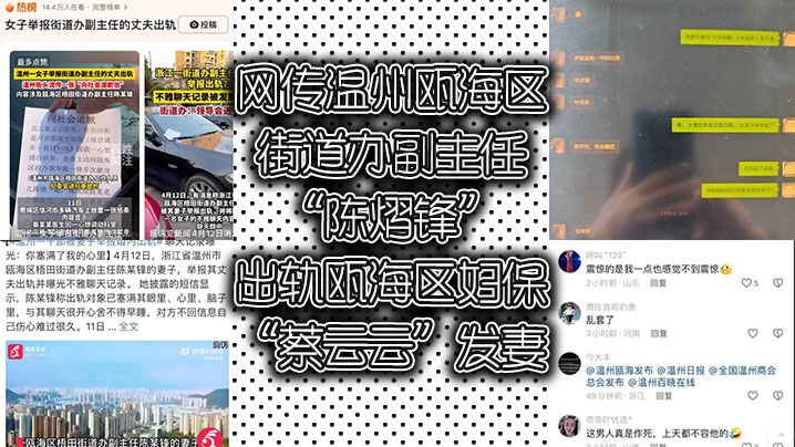 YEWB-453 网传温州瓯海区街道办副主任陈熠锋出轨瓯海区妇保蔡云云发妻曝光视频与记录讨公道