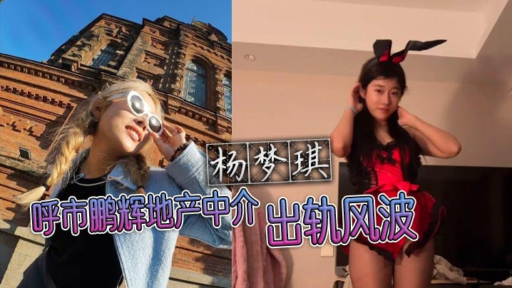 呼市鹏辉地产中介杨梦琪出轨风波私下撩骚被老公发现忍而不发只为黑料揭露 在线播放